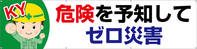 TA003-02　危険を予知してゼロ災害　[受注生産]240cm×60cm　ターポリン　横幕