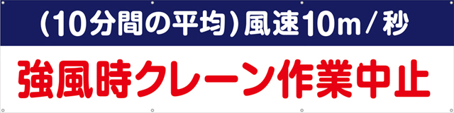 TA003-09　強風時クレーン作業中止　[受注生産]240cm×60cm　ターポリン　横幕