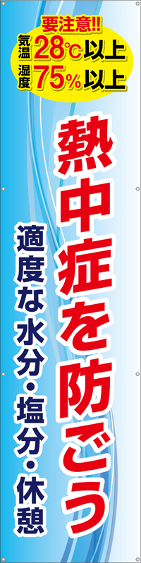 TA003-13　熱中症を防ごう（縦）　[受注生産]60cm×240cm　ターポリン　垂れ幕