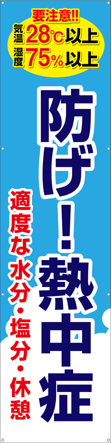 TA003-14　防げ！！熱中症（縦）　[受注生産]60cm×240cm　ターポリン　垂れ幕