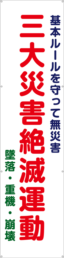 TA003-15 三大災害絶滅運動（縦） [受注生産]60cm×240cm ターポリン 垂れ幕｜のぼり旗工房│アズ