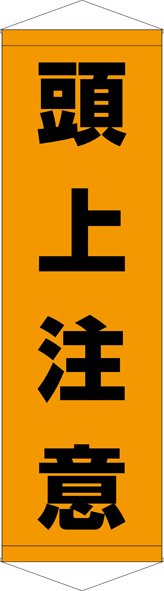 TA005-02　頭上注意　[受注生産]45cm×150cm　ターポリン　タペストリー