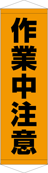 TA005-04　作業中注意　[受注生産]45cm×150cm　ターポリン　タペストリー
