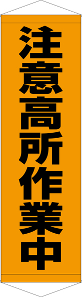 TA005-07　注意高所作業中　[受注生産]45cm×150cm　ターポリン　タペストリー
