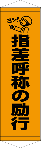 TA005-15　指差呼称の励行　[受注生産]45cm×150cm　ターポリン　タペストリー