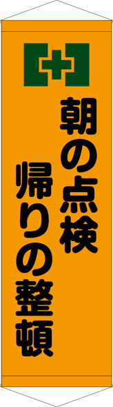 TA005-18　朝の点検帰りの整頓　[受注生産]45cm×150cm　ターポリン　タペストリー