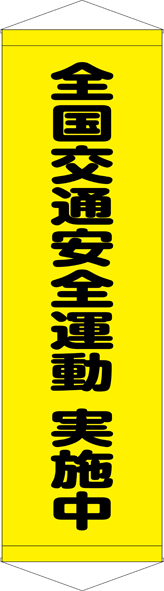 TA005-20　全国交通安全運動　実施中　[受注生産]45cm×150cm　ターポリン　タペストリー