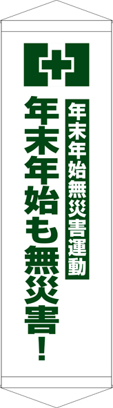 TA005-21　年末年始も無災害　[受注生産]45cm×150cm　ターポリン　タペストリー