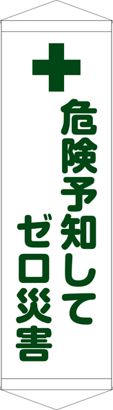 TA005-22　危険予知してゼロ災害　[受注生産]45cm×150cm　ターポリン　タペストリー