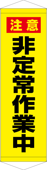 TA005-23　非定常作業中　[受注生産]45cm×150cm　ターポリン　タペストリー