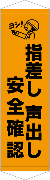 TA005-24　指差し声出し安全確認　[受注生産]45cm×150cm　ターポリン　タペストリー