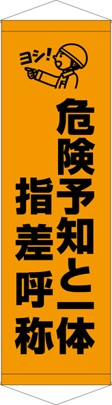 TA005-25　危険予知と一体指差呼称　[受注生産]45cm×150cm　ターポリン　タペストリー