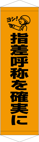 TA005-26　指差呼称を確実に　[受注生産]45cm×150cm　ターポリン　タペストリー