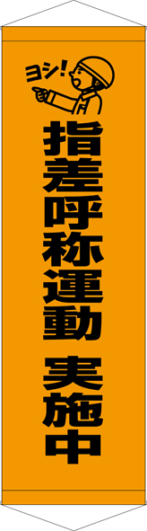 TA005-27　指差呼称運動　実施中　[受注生産]45cm×150cm　ターポリン　タペストリー