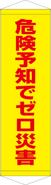 TA005-28　危険予知でゼロ災害　[受注生産]45cm×150cm　ターポリン　タペストリー