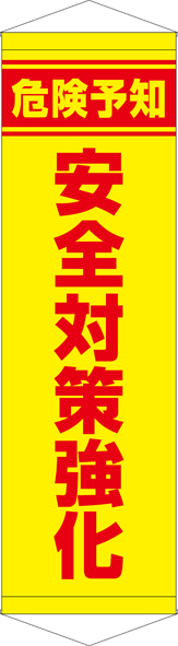 TA005-29　危険予知安全対策強化　[受注生産]45cm×150cm　ターポリン　タペストリー