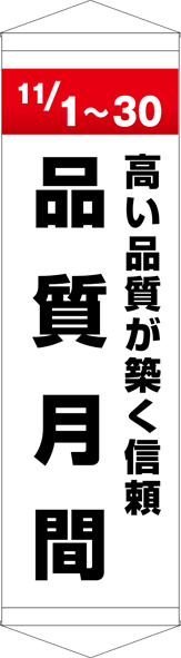 TA005-30　品質月間　[受注生産]45cm×150cm　ターポリン　タペストリー