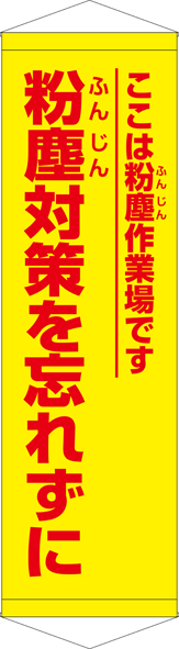 TA005-33　粉塵対策を忘れずに　[受注生産]45cm×150cm　ターポリン　タペストリー