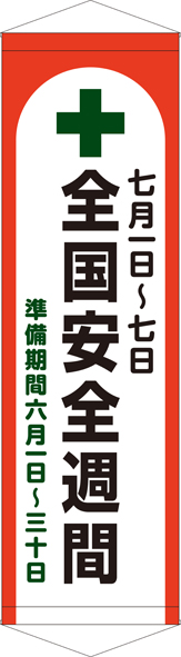 TA005-37　全国安全週間　[受注生産]45cm×150cm　ターポリン　タペストリー