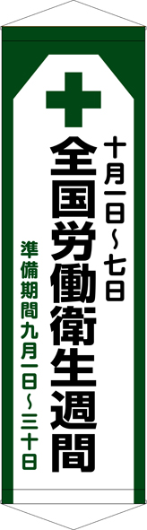 TA005-38　全国労働衛生週間　[受注生産]45cm×150cm　ターポリン　タペストリー