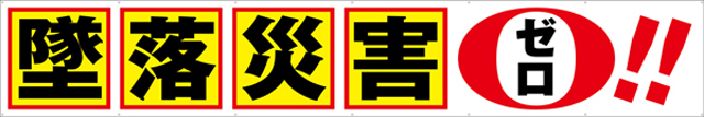 TR004-02　墜落災害ゼロ　[受注生産]540cm×90cm　トロマット横幕