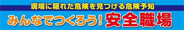 TR004-05　みんなでつくろう！安全職場　[受注生産]540cm×90cm　トロマット横幕