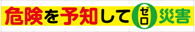 TR004-07　危険を予知してゼロ災害　[受注生産]540cm×90cm　トロマット横幕