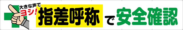 TR004-10　指差呼称で安全確認　[受注生産]540cm×90cm　トロマット横幕