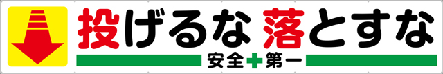 TR004-12　投げるな落とすな　[受注生産]540cm×90cm　トロマット横幕