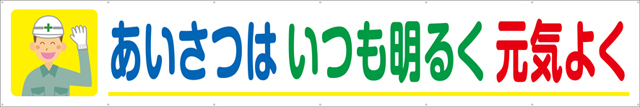 TR004-13　あいさつはいつも明るく元気よく　[受注生産]540cm×90cm　トロマット横幕