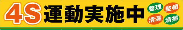 TR004-14　4S運動実施中　[受注生産]540cm×90cm　トロマット横幕