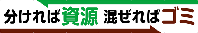 TR004-16　分ければ資源混ぜればゴミ　[受注生産]540cm×90cm　トロマット横幕