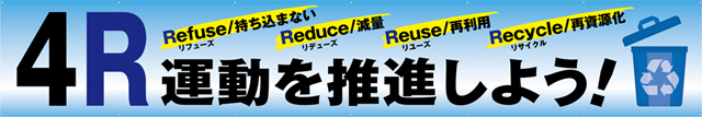 TR004-18　4R運動を推進しよう　[受注生産]540cm×90cm　トロマット横幕