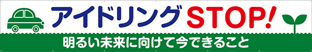 TR004-20　アイドリングストップ　[受注生産]540cm×90cm　トロマット横幕