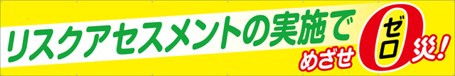 TR004-22　リスクアセスメントの実施でめざせゼロ災　[受注生産]540cm×90cm　トロマット横幕