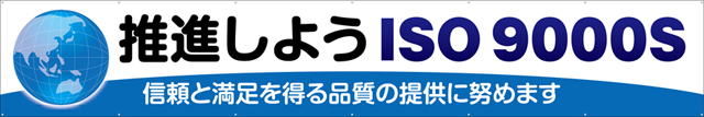 TR004-23　推進しようISO9000S　[受注生産]540cm×90cm　トロマット横幕