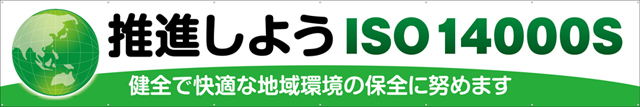 TR004-25　推進しようISO14000S　[受注生産]540cm×90cm　トロマット横幕