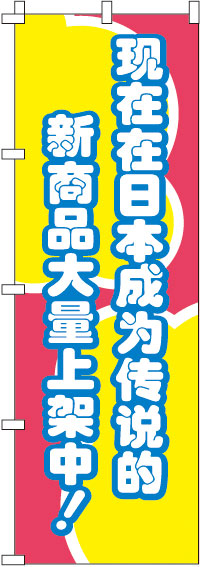 今、日本国内で話題の新商品がぞくぞく入荷中！_赤のぼり旗(60×180ｾﾝﾁ)_0700005IN