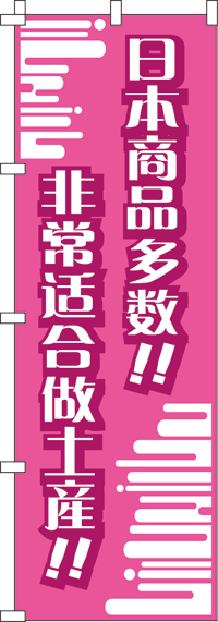 日本製品がいっぱい!!_おみやげにピッタリ!!_桃のぼり旗(60×180ｾﾝﾁ)_0700017IN