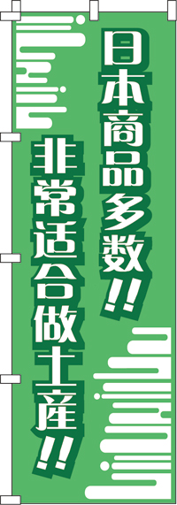 日本製品がいっぱい!!_おみやげにピッタリ!!_緑のぼり旗(60×180ｾﾝﾁ)_0700018IN