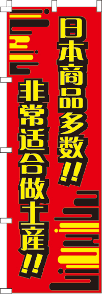 日本製品がいっぱい!!_おみやげにピッタリ!!_赤のぼり旗(60×180ｾﾝﾁ)_0700020IN