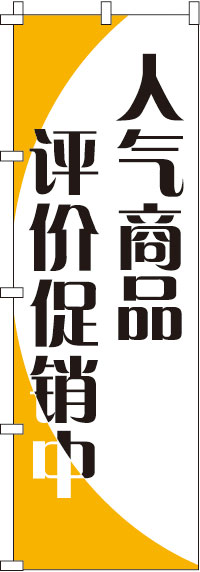 人気商品格安セール中_黄のぼり旗(60×180ｾﾝﾁ)_0700032IN