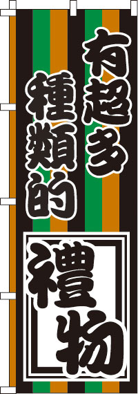 お土産の種類がたくさんあります_黒緑橙黒のぼり旗(60×180ｾﾝﾁ)_0700096IN