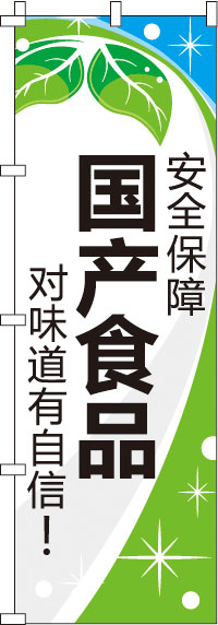 安全保障_国産食品_味に自信あり！_青のぼり旗(60×180ｾﾝﾁ)_0700156IN