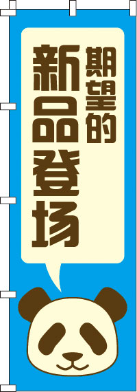 期待の新商品登場_青のぼり旗(60×180ｾﾝﾁ)_0700162IN