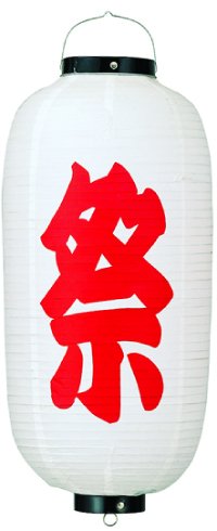 祭　祭礼用９号長提灯