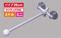 フラッグポール　２個吸盤式　丸パイプ２６ｃｍ　白　N-873　　【発送時期】2-3営業日後 (お取り寄せ商品)