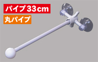 フラッグポール　２個吸盤式　丸パイプ３３ｃｍ　N-880　　【発送時期】2-3営業日後 (お取り寄せ商品)