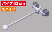 フラッグポール　２個吸盤式　丸パイプ４３ｃｍ　N-881　　【発送時期】2-3営業日後 (お取り寄せ商品)