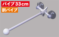 フラッグポール　２個吸盤式　割パイプ３３ｃｍ　N-882　　【発送時期】2-3営業日後 (お取り寄せ商品)